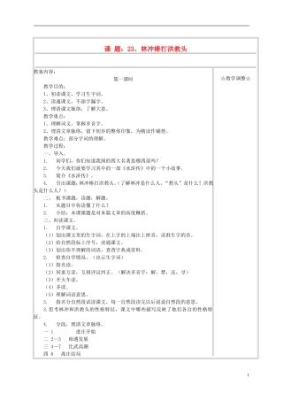 五年级语文上册 《林冲棒打洪教头》教案 苏教版