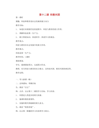 九年级政治全册 第十二课 科教兴国 1 2 3 课时教学设计 陕教版教材