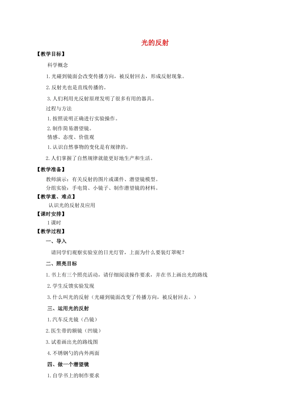 五年级科学上册 光的反射教案 教科版_第1页