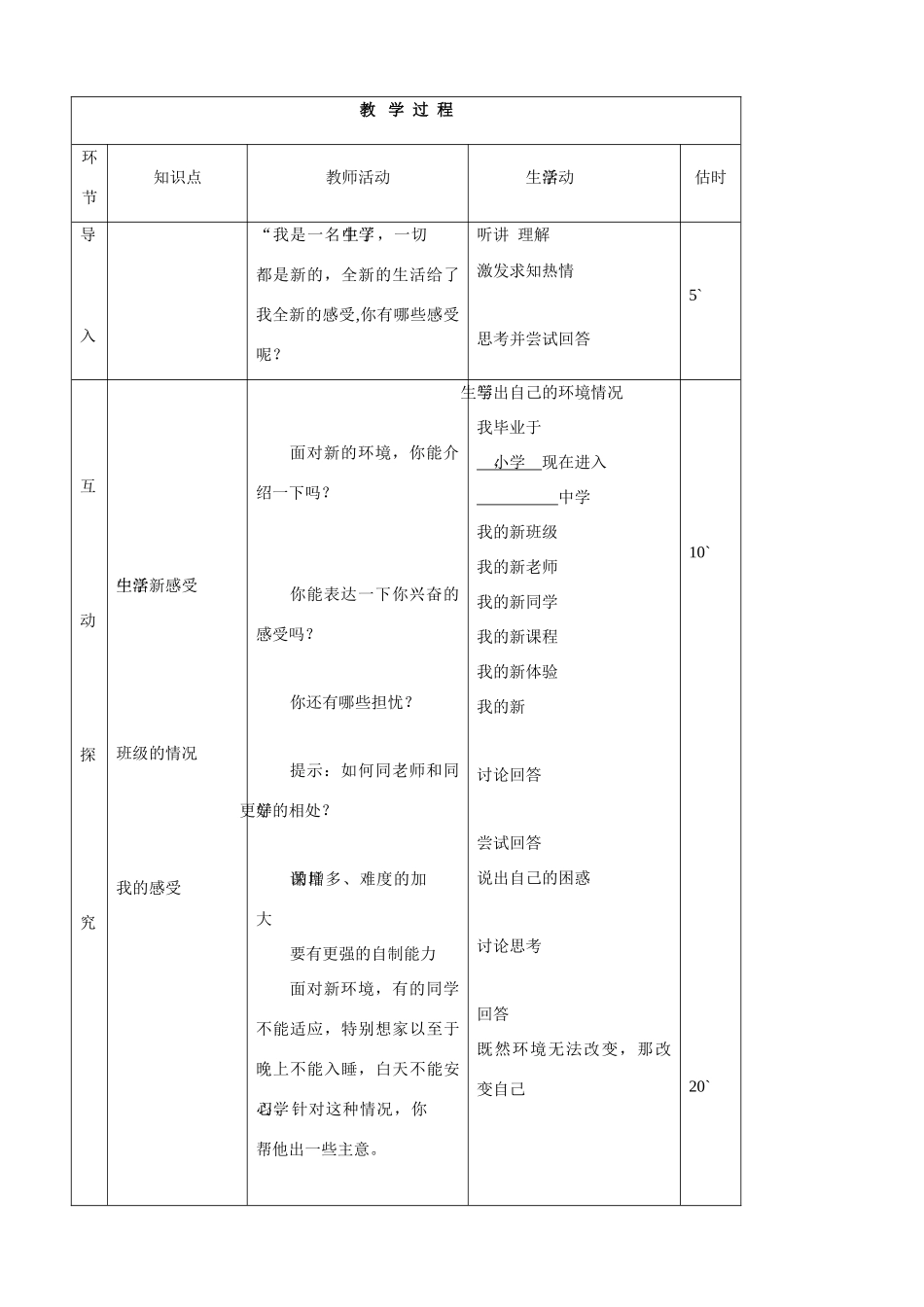 七年级思品上册 5新生活　新起点同步教学设计 鲁教版教材_第2页