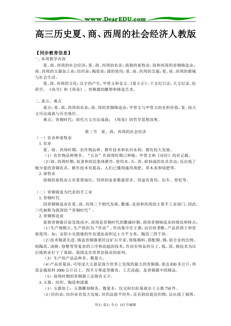 高三历史夏、商、西周的社会经济人教版知识精讲_第1页