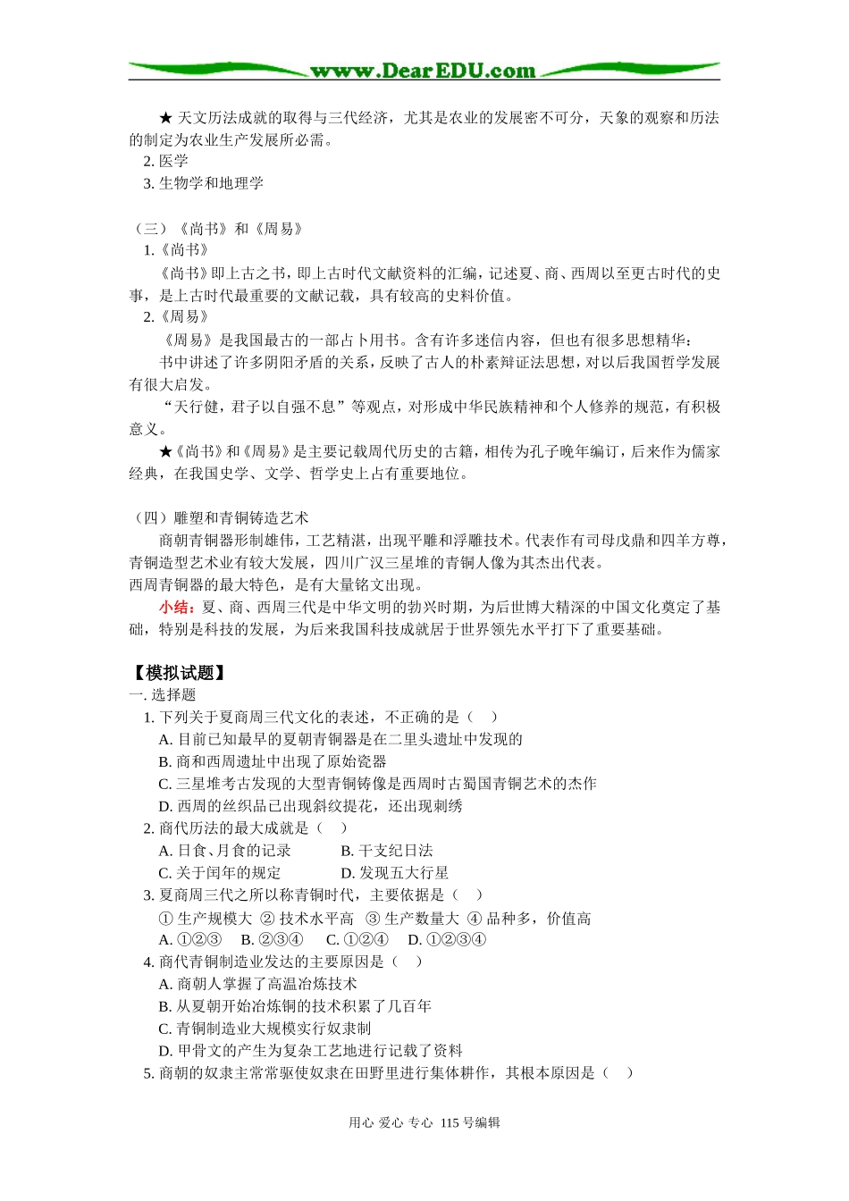 高三历史夏、商、西周的社会经济人教版知识精讲_第3页