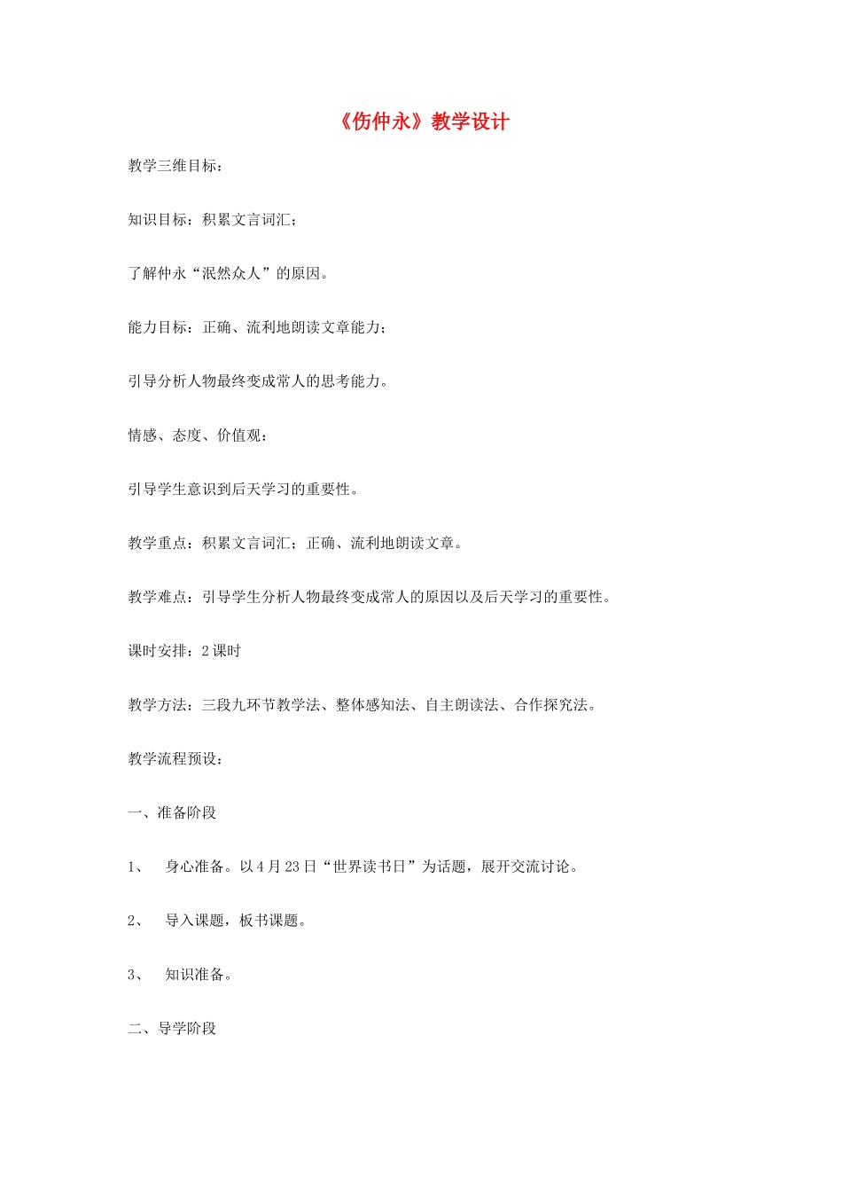 七年级语文上册 第24课《伤仲永》教学设计 北京课改版教材-北京课改版教材初中七年级上册语文教学设计_第1页