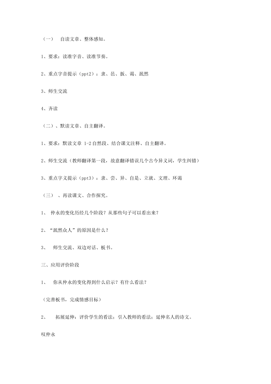 七年级语文上册 第24课《伤仲永》教学设计 北京课改版教材-北京课改版教材初中七年级上册语文教学设计_第2页