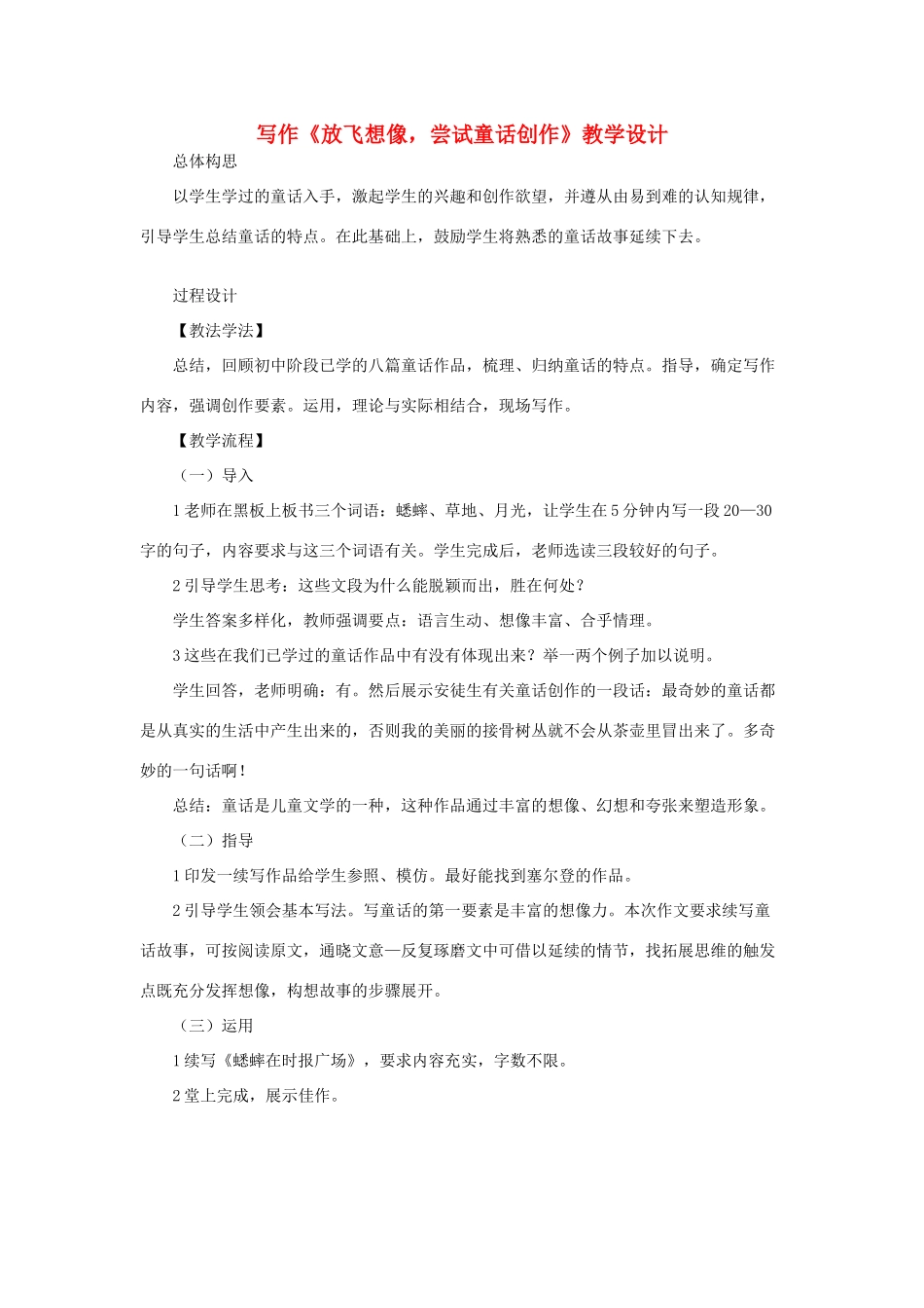 七年级语文下册 写作《放飞想像，尝试童话创作》教学设计 语文版教材-语文版教材初中七年级下册语文教学设计_第1页