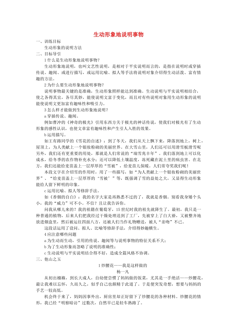 七年级语文下册 生动形象地说明事物教学设计 语文版教材-语文版教材初中七年级下册语文教学设计_第1页