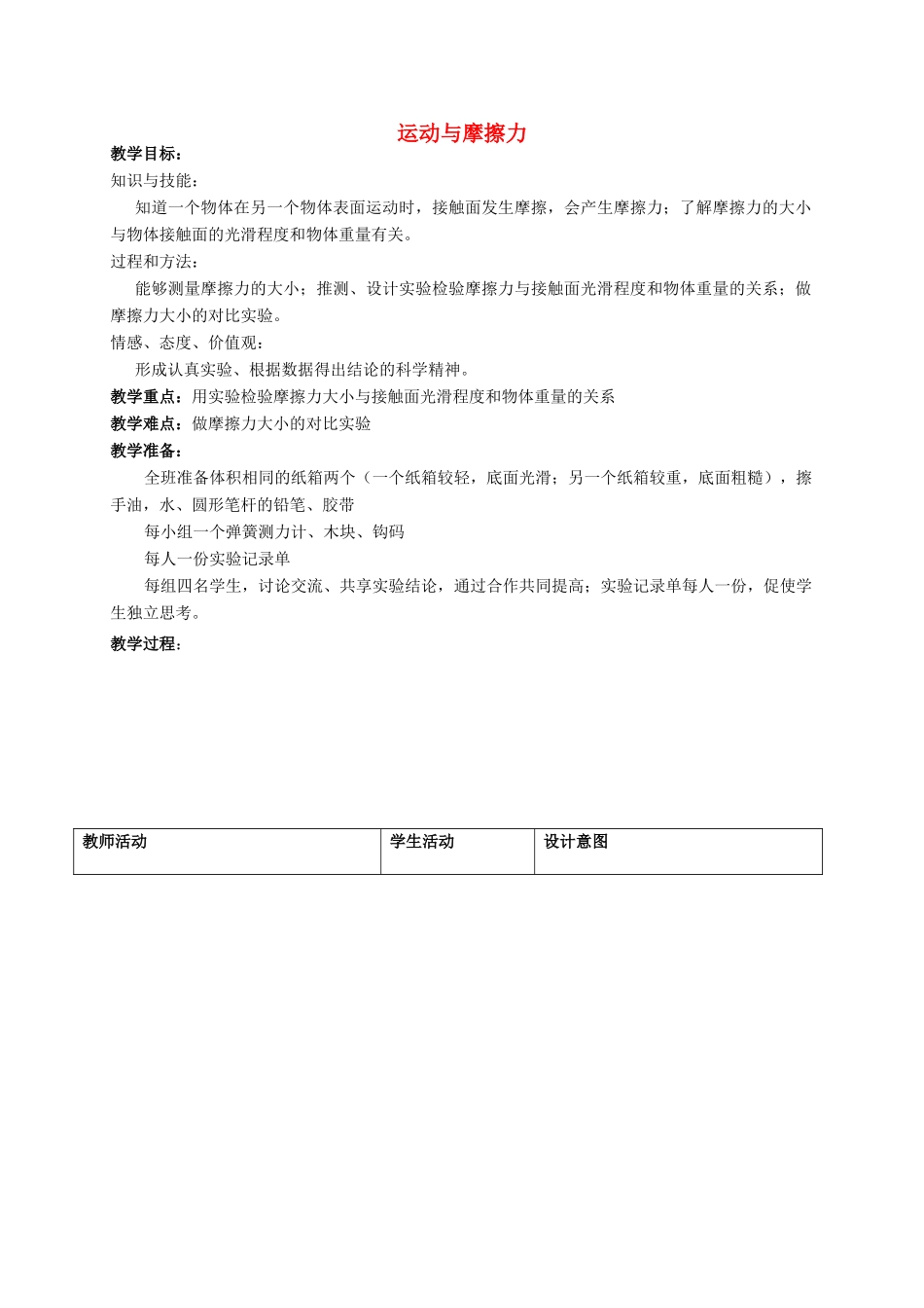 五年级科学上册 运动与摩擦力教案 教科版_第1页