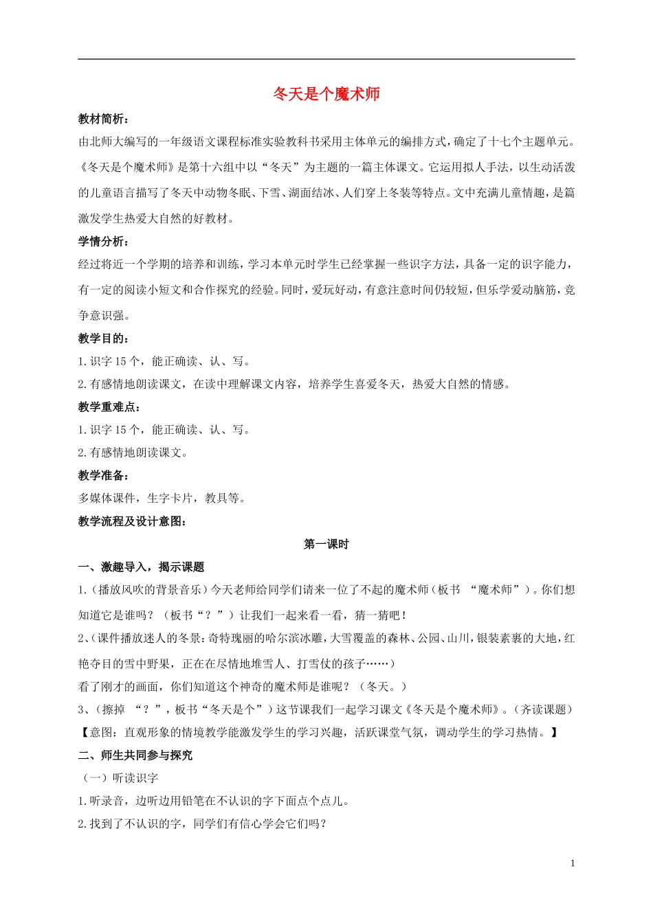 一年级语文上册 冬天是个魔术师教案 北师大版_第1页