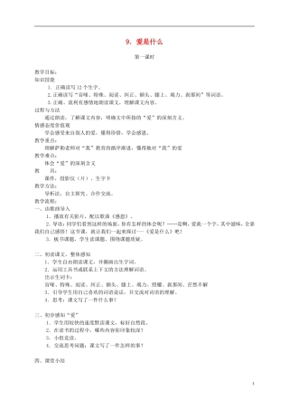 四年级语文下册 9.爱是什么教案 湘教版