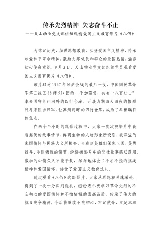 天山物业党支部组织观看爱国主义教育影片《八佰》