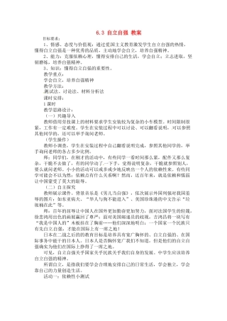 七年级思想品德下册 6.3 自立自强 教学设计 粤教版教材