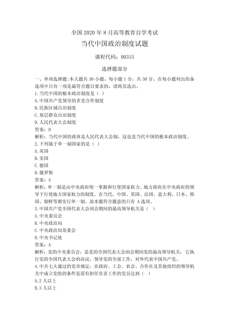 2020年08月《当代中国政治制度(2019版)》真题及答案 _第1页