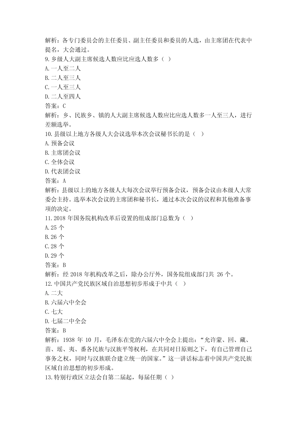 2020年08月《当代中国政治制度(2019版)》真题及答案 _第3页