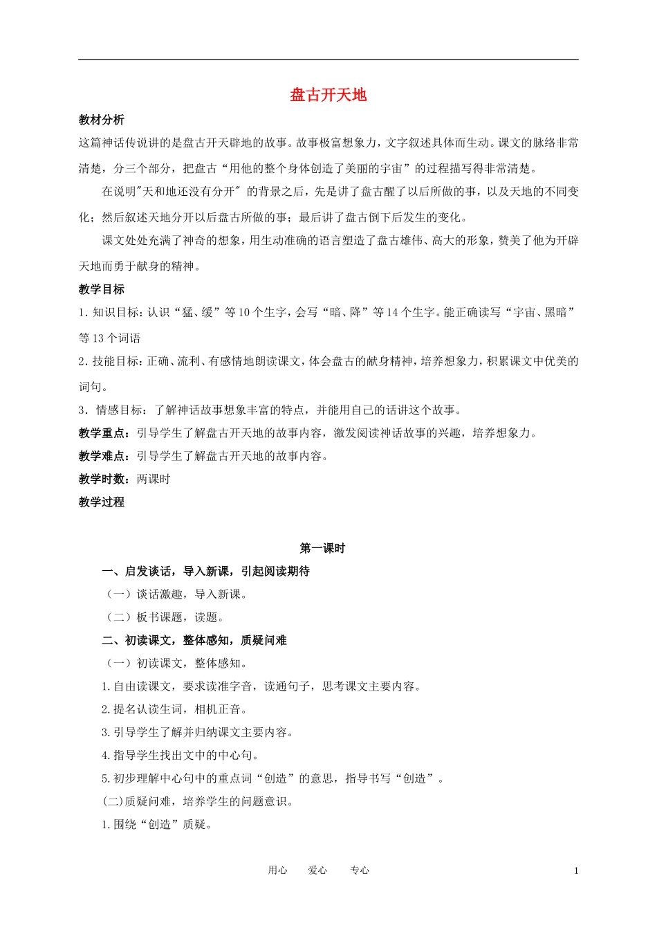 一年级语文上册 盘古开天地教案 语文A版_第1页