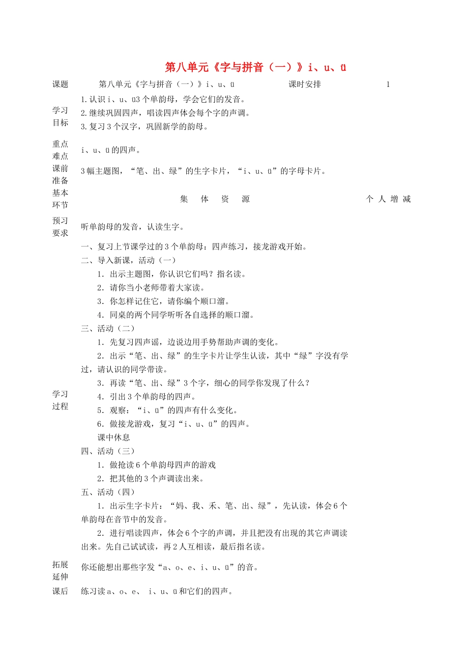 一年级语文上册 8 字与拼音（一）i、u、ü教案 北师大版-北师大版小学一年级上册语文教案_第1页