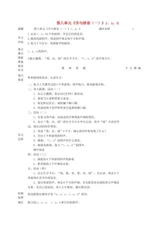 一年级语文上册 8 字与拼音（一）i、u、ü教案 北师大版-北师大版小学一年级上册语文教案
