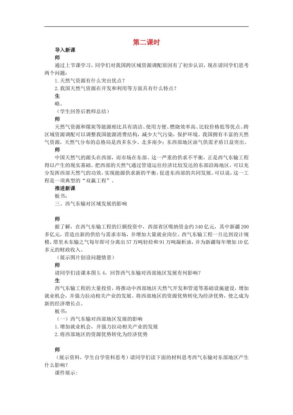 示范教案（第一节资源的跨区域调配——以我国西气东输为例 第2课时）_第1页