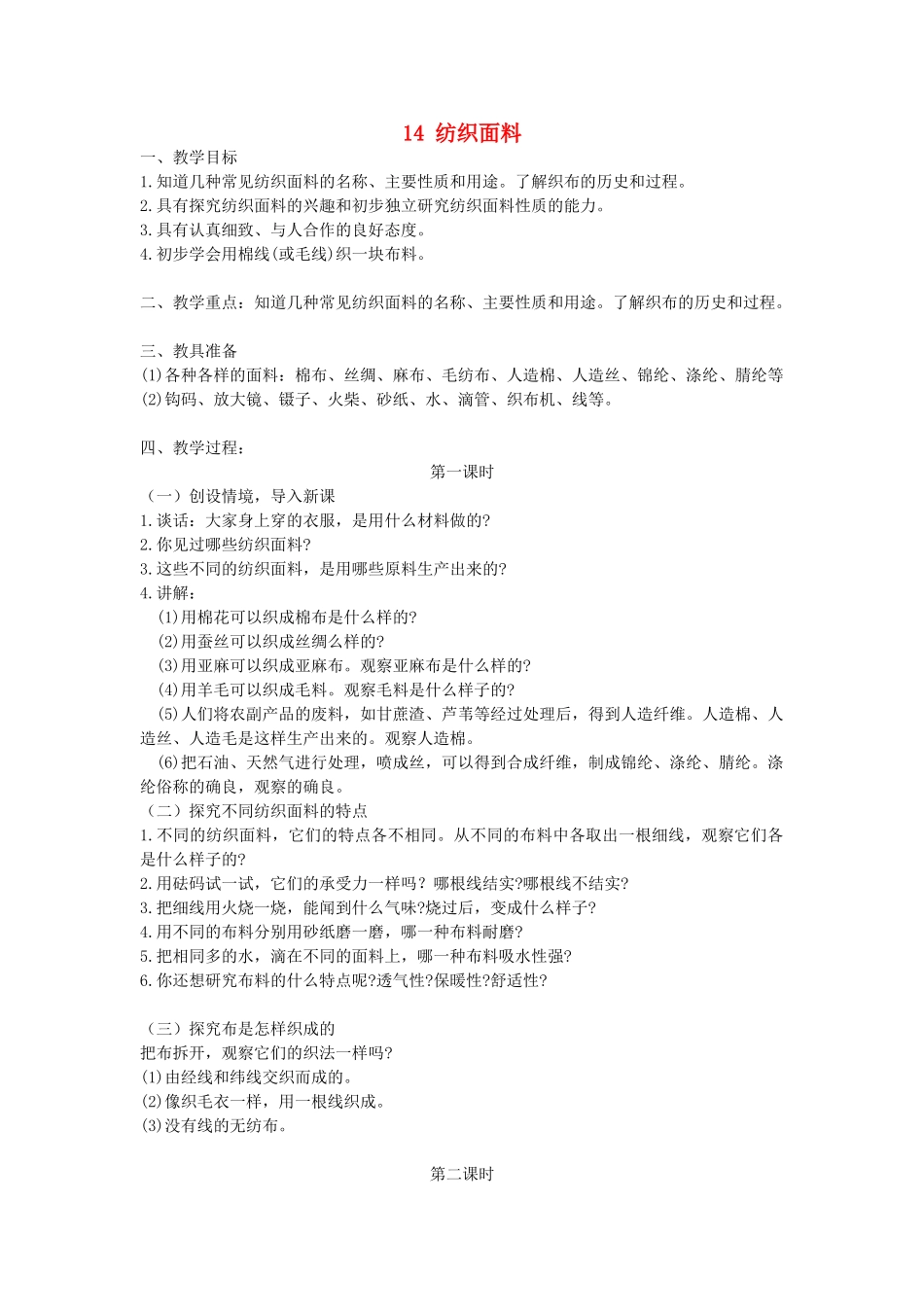五年级科学上册 第四单元 常用的材料 14 纺织面料教案 首师大版-首师大版小学五年级上册自然科学教案_第1页
