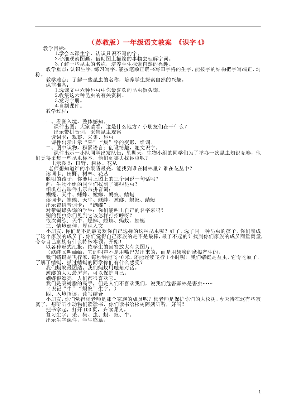 一年级语文上册 识字4教案 苏教版_第1页