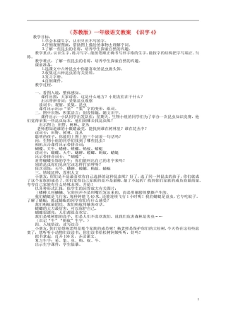 一年级语文上册 识字4教案 苏教版