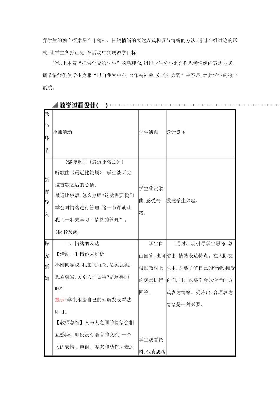 七年级道德与法治下册 第二单元 做情绪情感的主人 第四课 揭开情绪的面纱 第2框 情绪的管理教学设计 新人教版教材-新人教版教材初中七年级下册政治教学设计_第2页