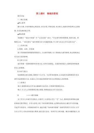 七年级道德与法治下册 第二单元 做情绪情感的主人 第四课 揭开情绪的面纱 第2框 情绪的管理教学设计 新人教版教材-新人教版教材初中七年级下册政治教学设计
