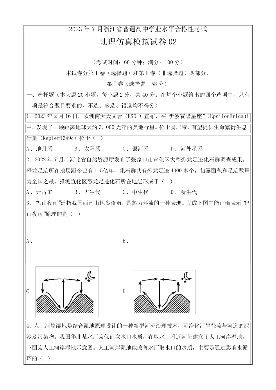 2023年7月浙江省普通高中学业水平合格性考试地理仿真模拟卷02 无_第1页