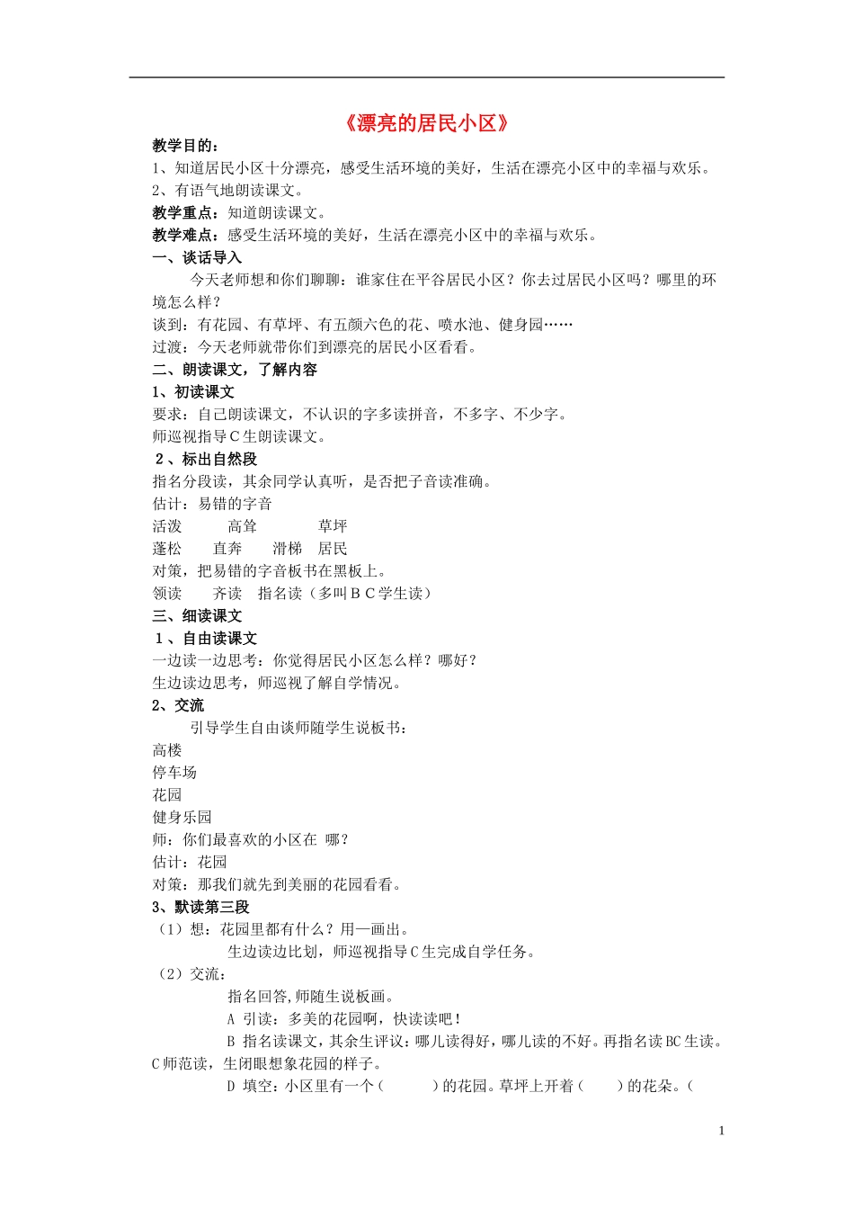 一年级语文下册 漂亮的居民小区1教案 北京版_第1页