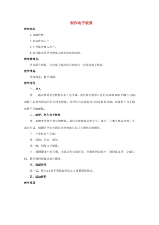 五年级信息技术上册 第一课《电子板报》《制作电子板报》教案 河大版-河大版小学五年级上册信息技术教案