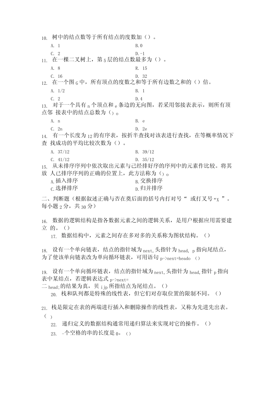 国家开放大学2021至2022年(202101-202207)《1252数据结构(本)》期末考 _第2页