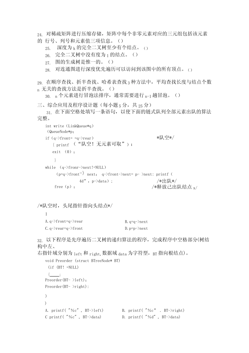 国家开放大学2021至2022年(202101-202207)《1252数据结构(本)》期末考 _第3页