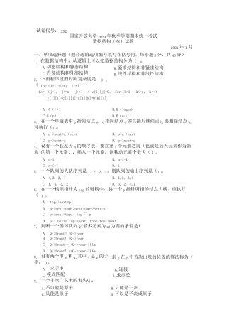 国家开放大学2021至2022年(202101-202207)《1252数据结构(本)》期末考 