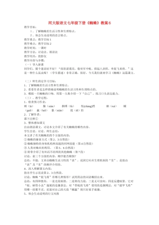 七年级语文下册《蜘蛛》教学设计6河大版教材教材冀教版教材