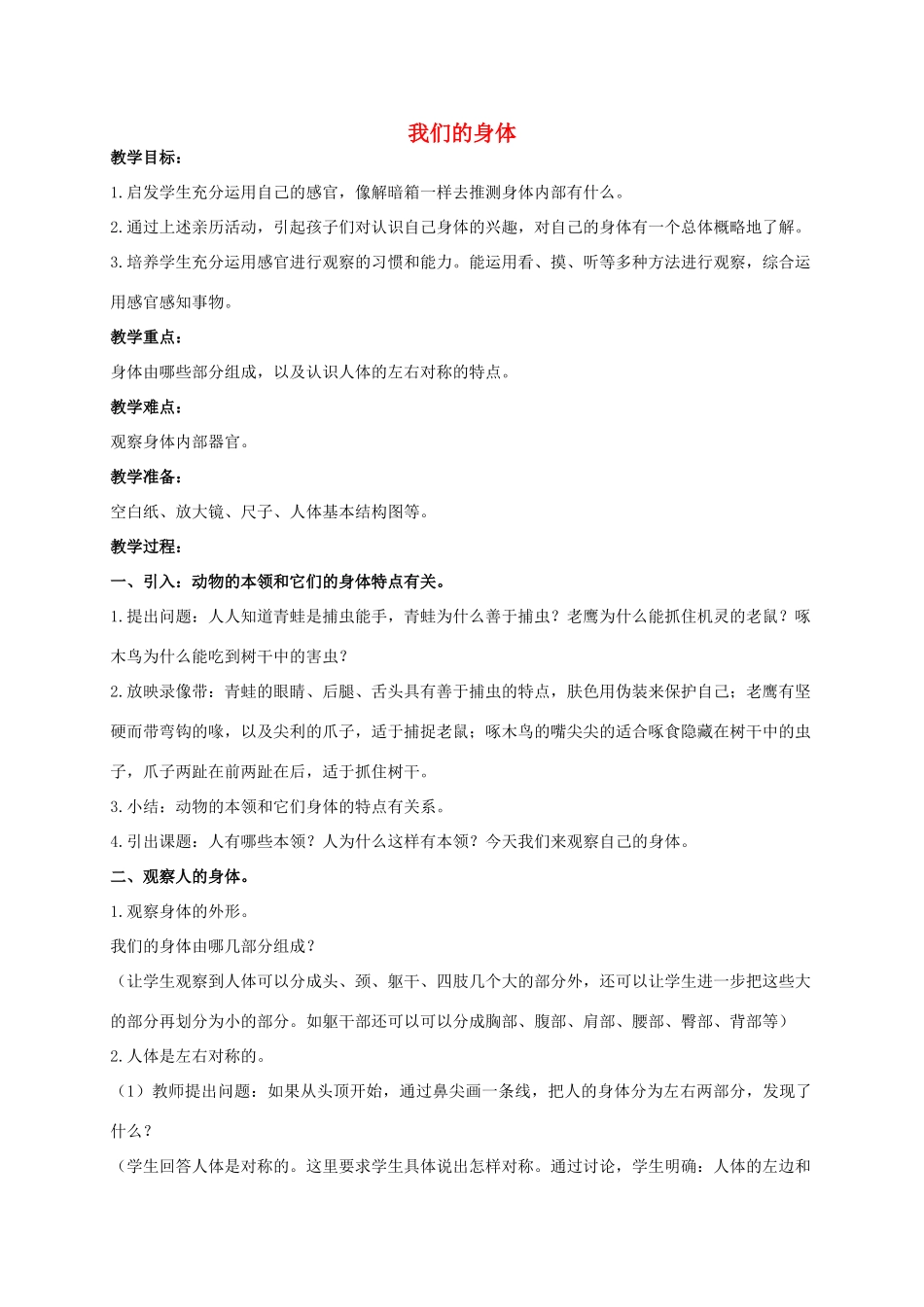 五年级科学上册 我们的身体教案 青岛版_第1页