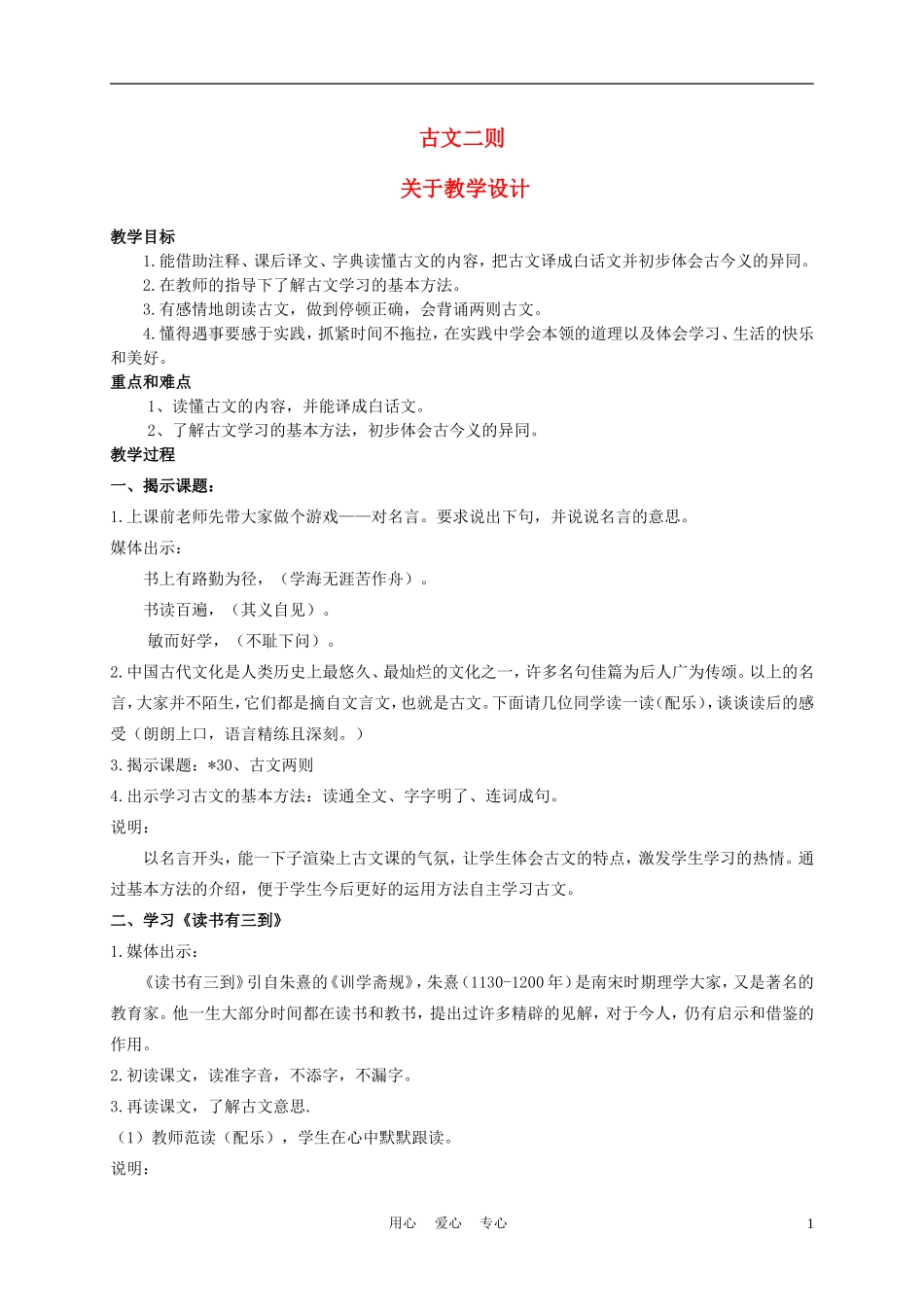五年级语文上册 古文二则 1教案 沪教版_第1页