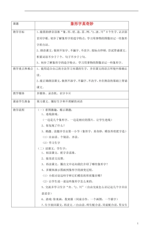 一年级语文下册 象形字真奇妙教案 沪教版
