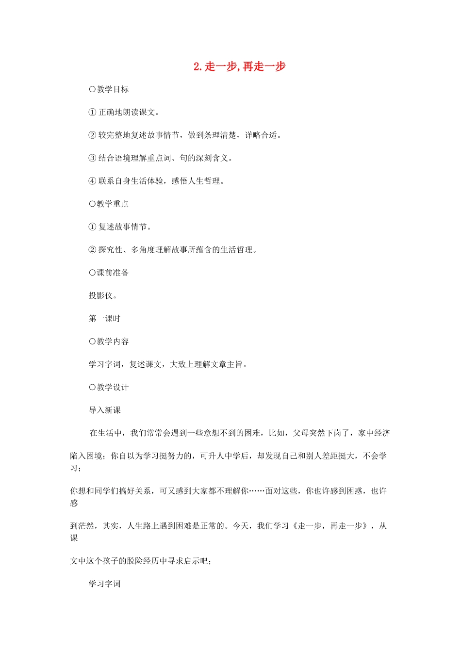七年级语文上册 走一步，再走一步教学设计 新课标人教版教材_第1页