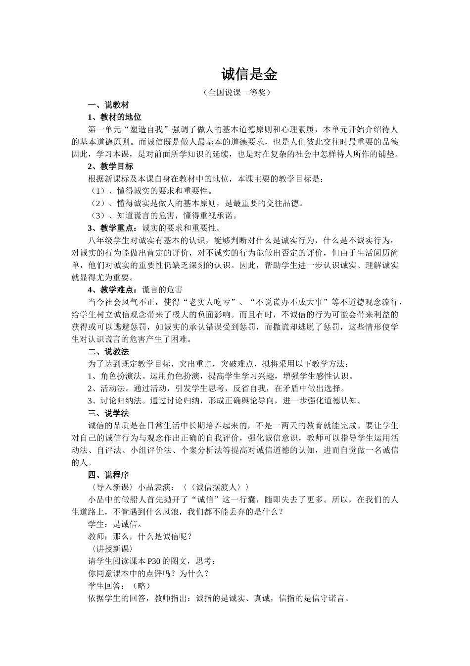 七年级政治上册诚信是金说课稿(全国一等奖)北师大版教材_第1页