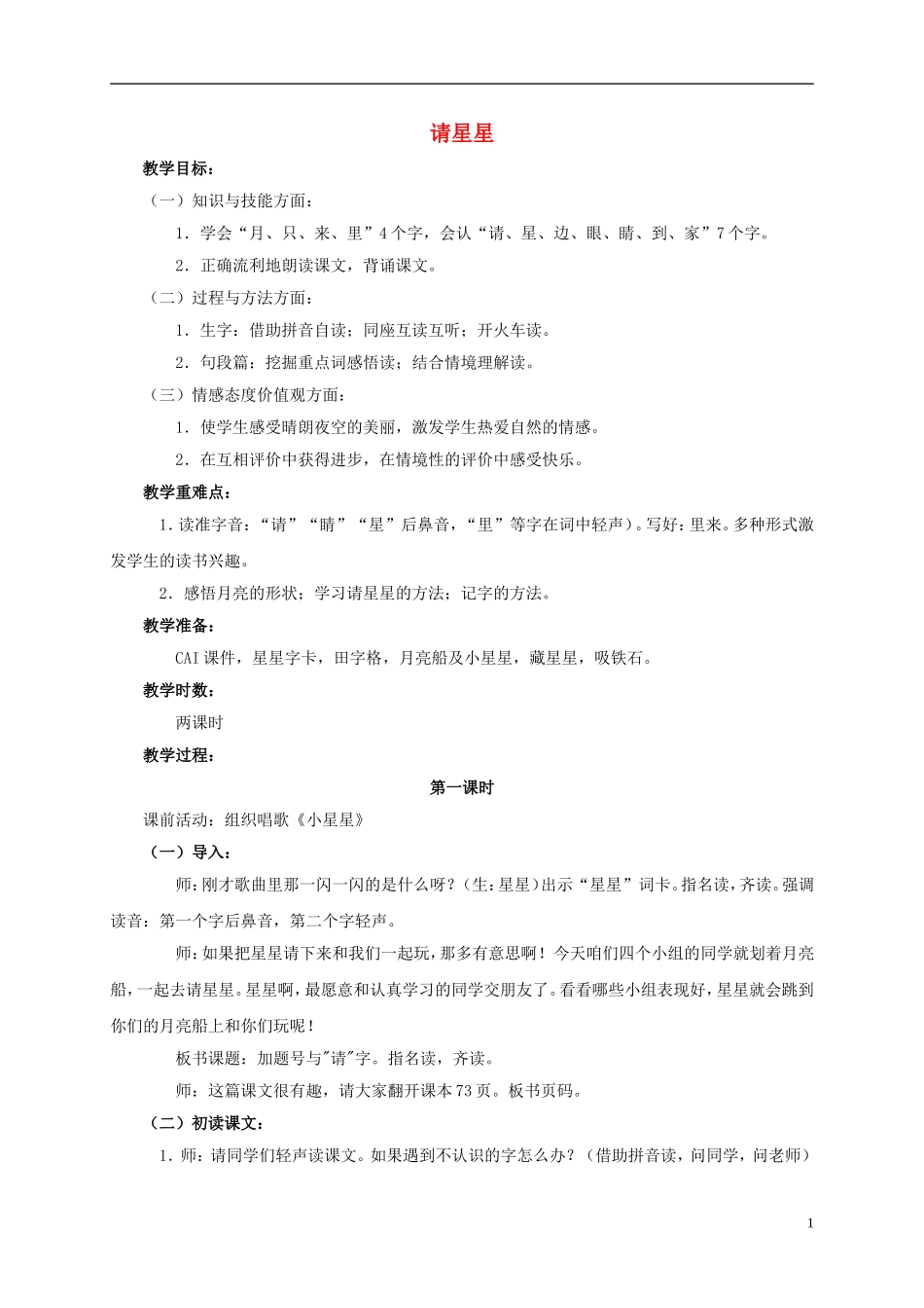 一年级语文上册 请星星 2教案 鄂教版_第1页
