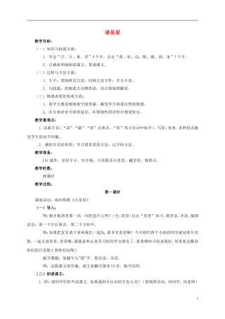 一年级语文上册 请星星 2教案 鄂教版
