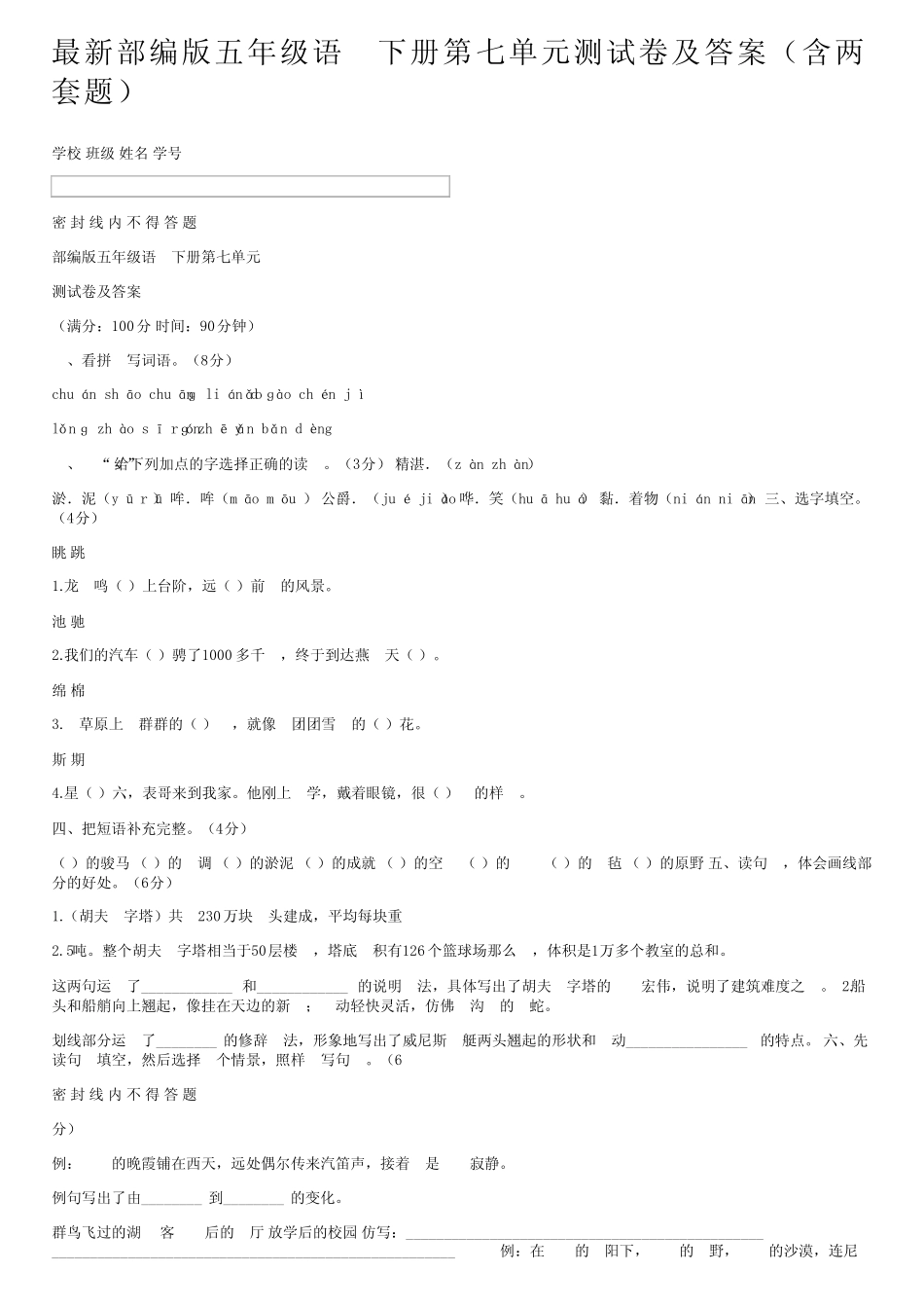 最新部编版五年级语文下册第七单元测试卷及答案(含两套题) _第1页