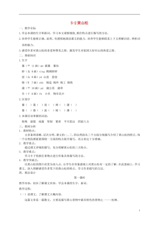 五年级语文下册 黄山松 3教案 长春版