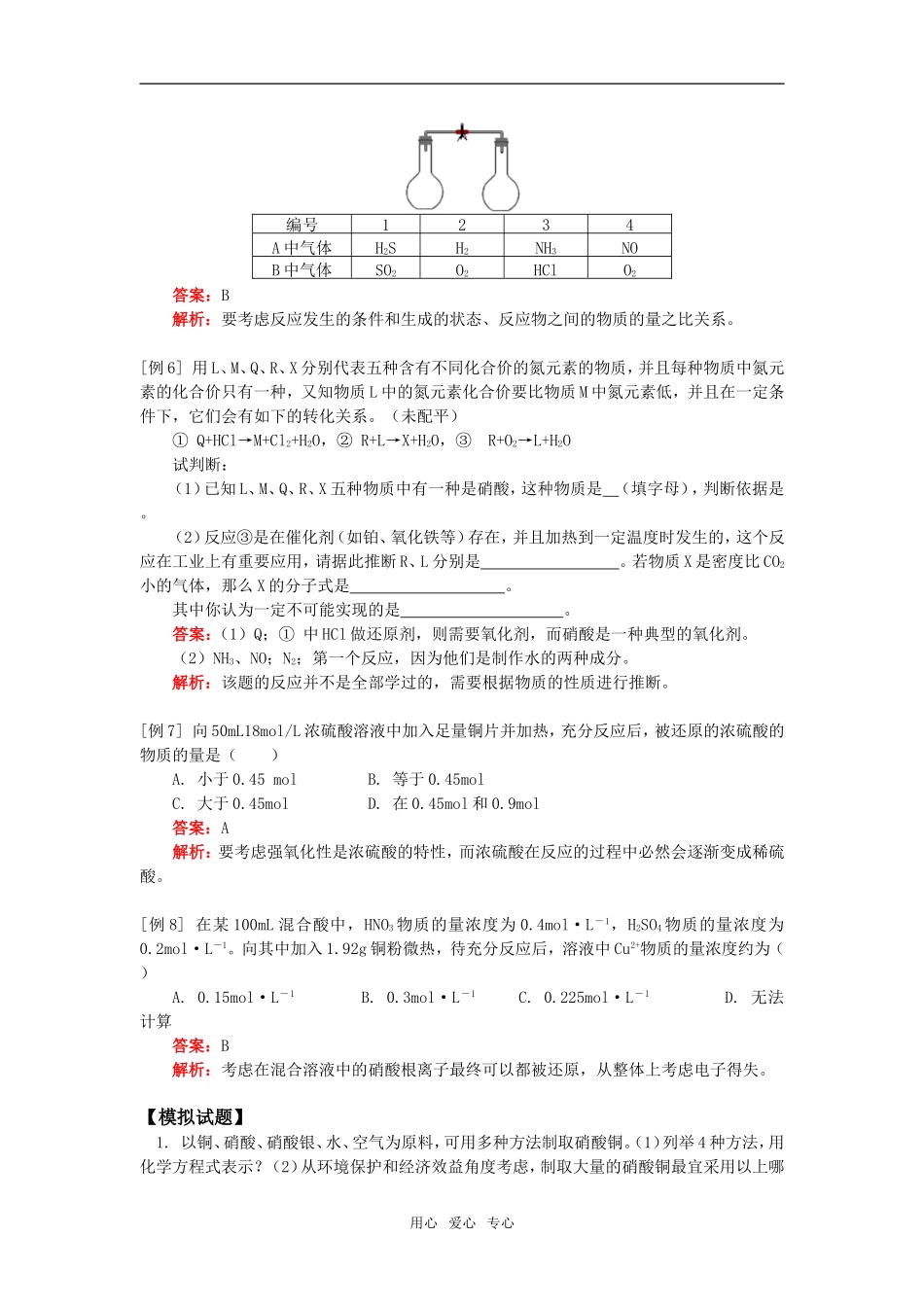 高一化学硫酸、硝酸和氨人教实验版知识精讲_第3页