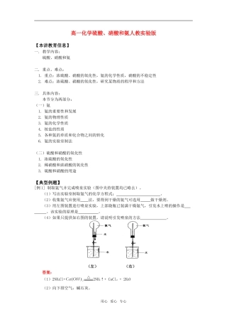 高一化学硫酸、硝酸和氨人教实验版知识精讲