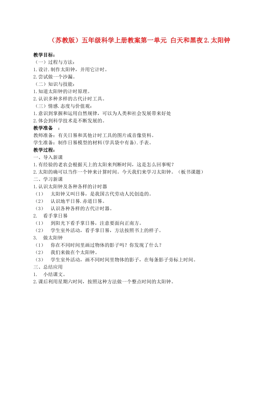 五年级科学上册 太阳钟 1教案 苏教版_第1页