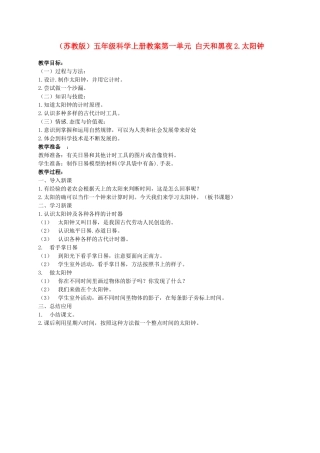 五年级科学上册 太阳钟 1教案 苏教版