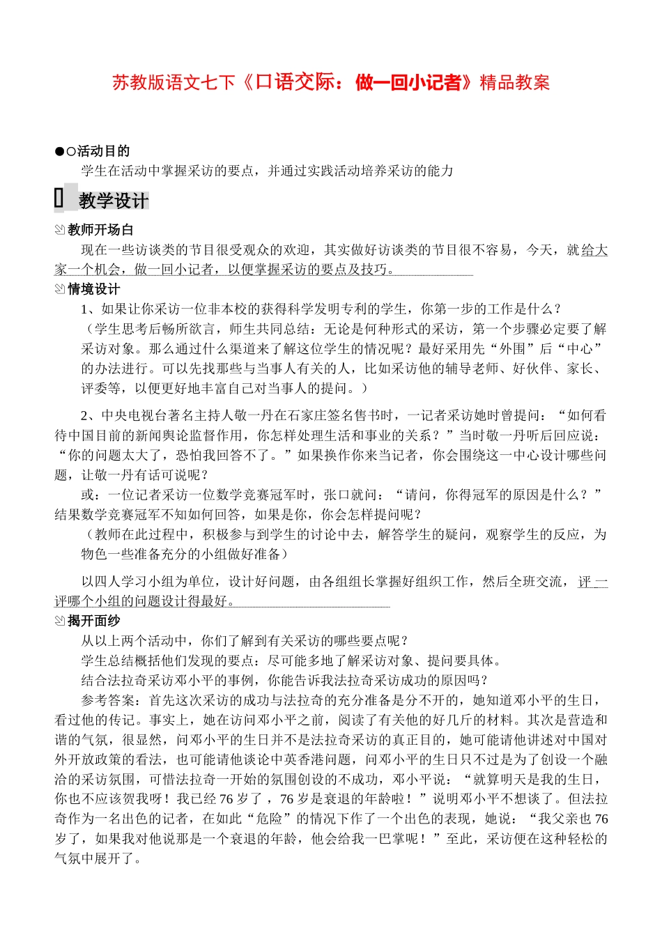 七年级语文下册《口语交际：做一回小记者》精品教学设计苏教版教材_第1页