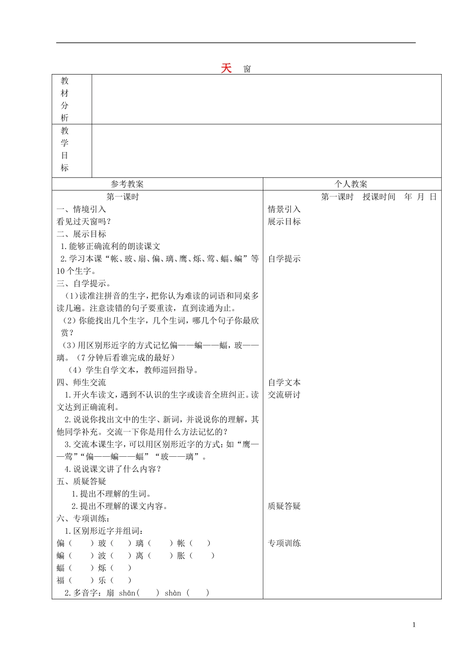 四年级语文下册 天窗1教案 湘教版_第1页