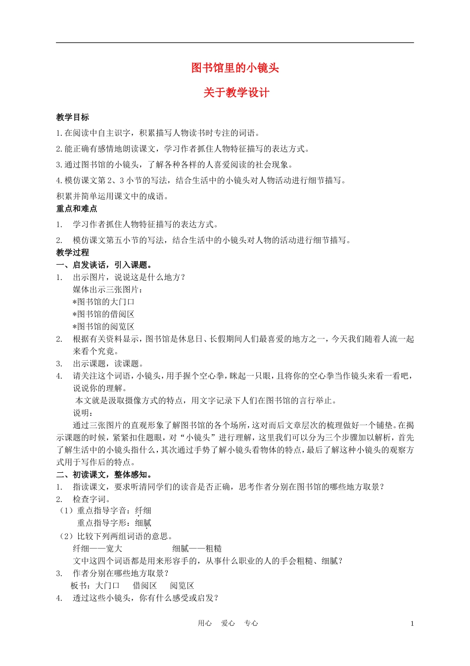 五年级语文上册 图书馆里的小镜头 1教案 沪教版_第1页