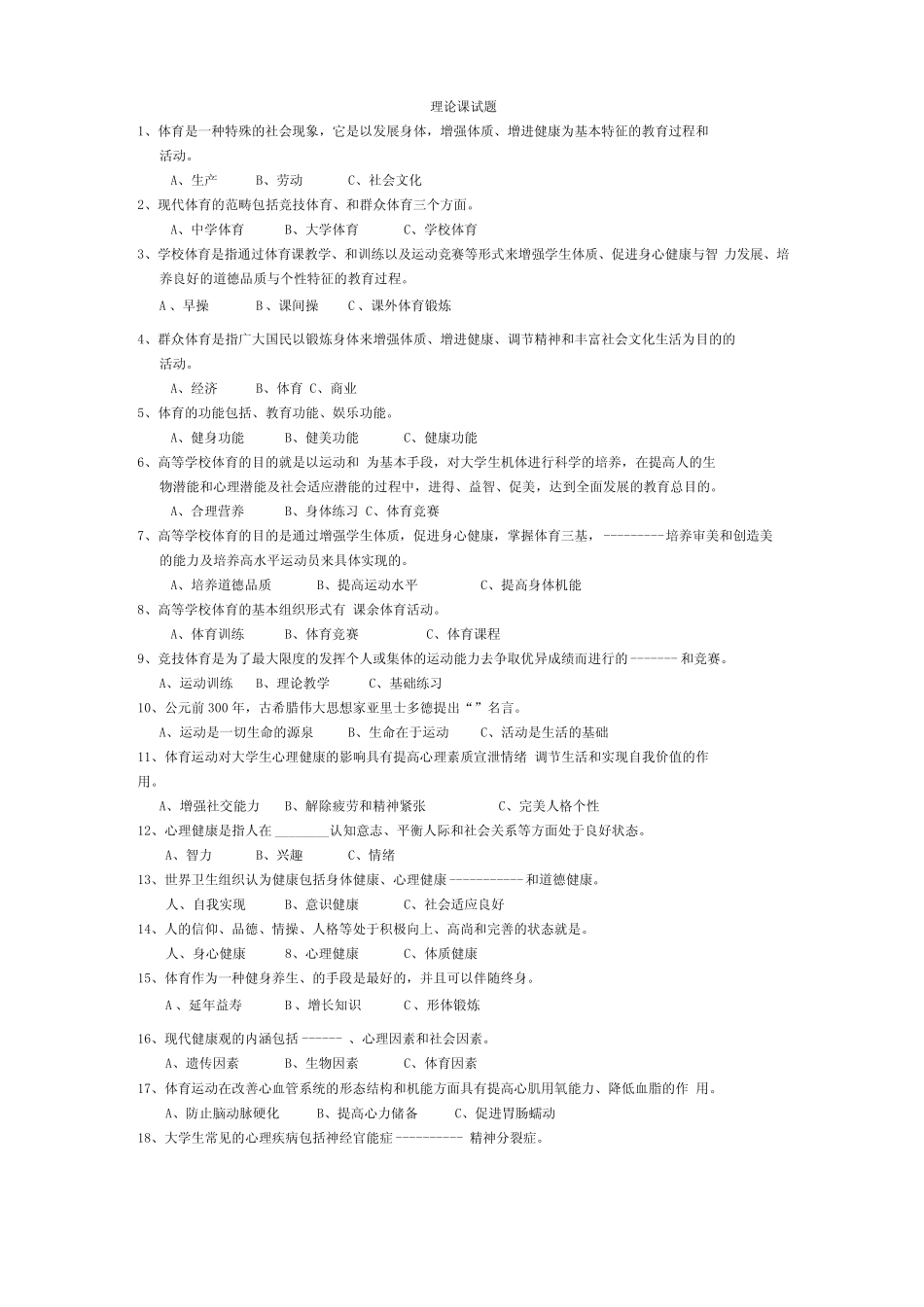 大学生体育基础理论试题及参考答案 _第1页